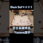 2023年 宮古島撞球会Yazawa選手のマスワリ　2024/12/29 #shorts #billiards #8ballpool