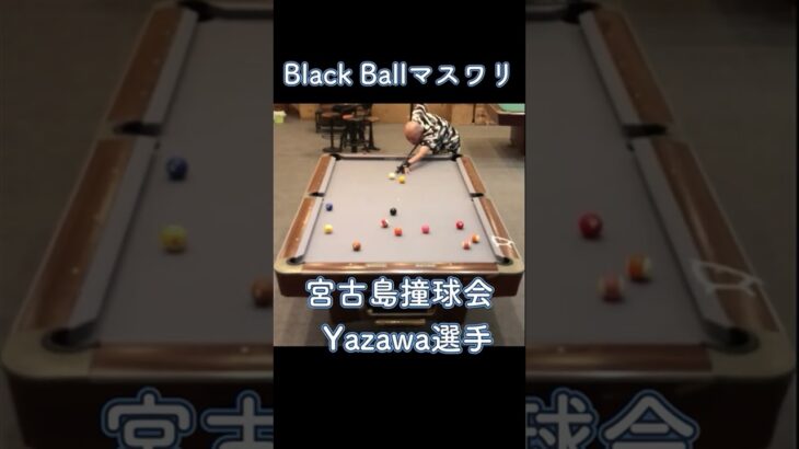 2023年 宮古島撞球会Yazawa選手のマスワリ　2024/12/29 #shorts #billiards #8ballpool