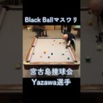 2023年 宮古島撞球会Yazawa選手のマスワリ　25/1/601 #shorts #billiards #8ballpool