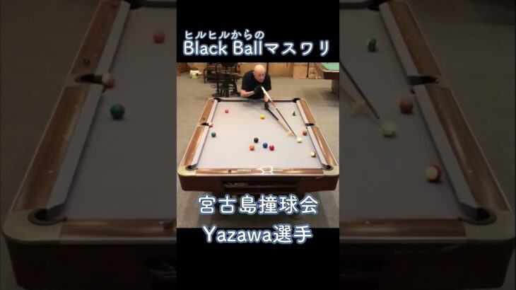 2023年 宮古島撞球会Yazawa選手のマスワリ　25/1/602 #shorts #billiards #8ballpool