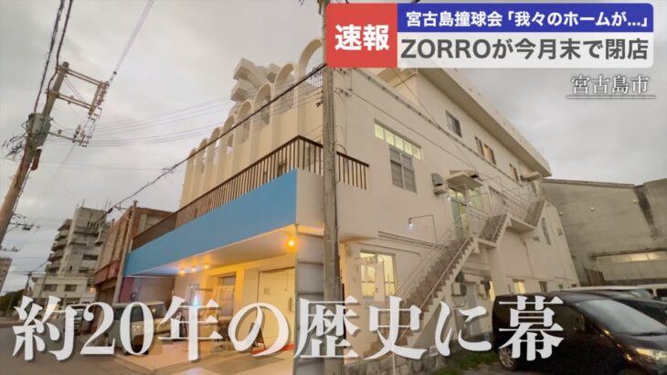 2023年 【速報】ビリヤード場「ZORRO」が今月末に閉店　宮古島撞球会の拠点消える（2025/1/20）