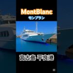 2023年 #宮古島 #モンブラン #montblanc