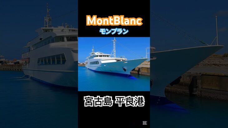 2023年 #宮古島 #モンブラン #montblanc