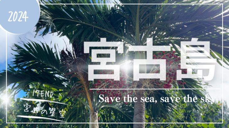 2023年 【沖縄】宮古島 フェスと海と空〜save the sea save the sky〜