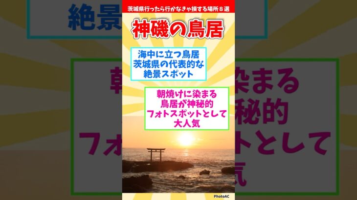 【リメイク版】茨城県行ったら行かなきゃ損する場所８選 【都道府県別】#shorts #茨城県