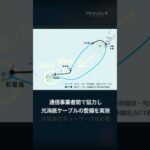 2023年 光海底ケーブルによる離島の通信対策 沖縄の宮古島・石垣島でも快適な通信ネットワークを #ソフトバンクニュース #shorts