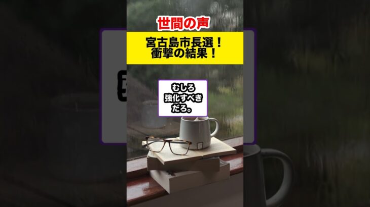 2023年 【世間の反応】宮古島市長選！オール沖縄敗北…衝撃の結果#shorts