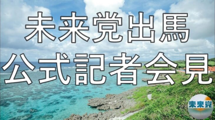 2023年 宮古島市議会補欠選挙予定候補【シンザト光男】記者会見模様❗❗