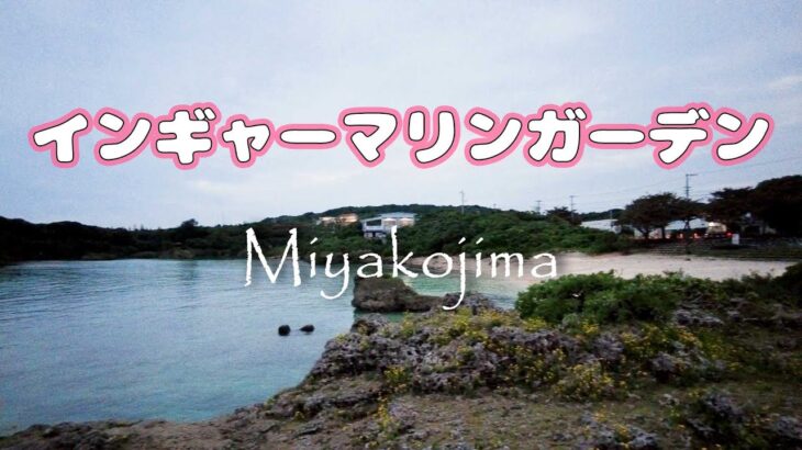 2023年 【宮古島】インギャーマリンガーデン  #海辺の箱庭 ＃海浜公園 #風景好きな人と繋がりたい