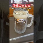 2023年 何故か沖縄県だけにあるＡ＆Ｗ#沖縄県 #宮古島 #Ａ＆Ｗ#ハンバーガー #アメリカ