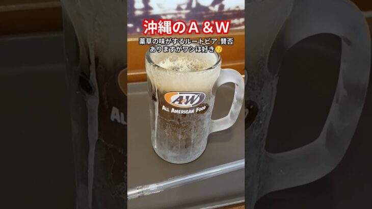 2023年 何故か沖縄県だけにあるＡ＆Ｗ#沖縄県 #宮古島 #Ａ＆Ｗ#ハンバーガー #アメリカ