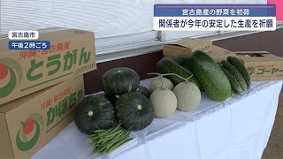 2023年 今年の生産安定を祈願/宮古島産の野菜が初荷