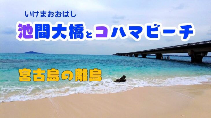 2023年 池間大橋とオハマビーチ ＃沖縄 ＃宮古島 ＃池間島