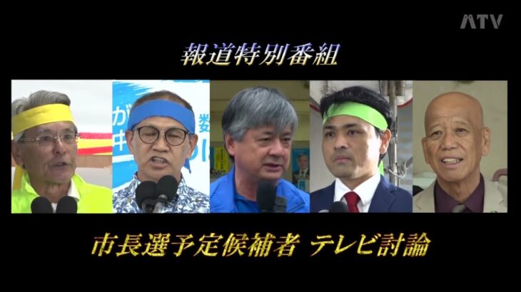 2023年 【宮古テレビ報道特別番組】宮古島市長選挙予定候補者テレビ討論