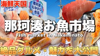 【茨城】海鮮天国🐟那珂湊お魚市場‼️絶品グルメ＆魅力を徹底解説！