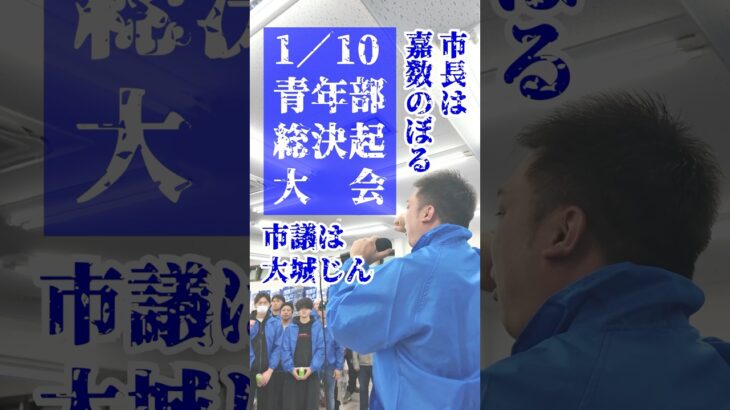 2023年 嘉数のぼる青年部総決起大会 #宮古島市長選挙 #嘉数のぼる