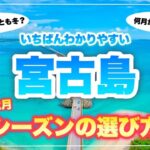 2023年 【オススメは○月】これを見れば後悔しない！宮古島旅行シーズンの選び方を超詳細ガイドします【永久保存版】