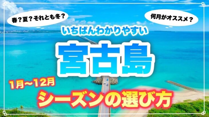 2023年 【オススメは○月】これを見れば後悔しない！宮古島旅行シーズンの選び方を超詳細ガイドします【永久保存版】