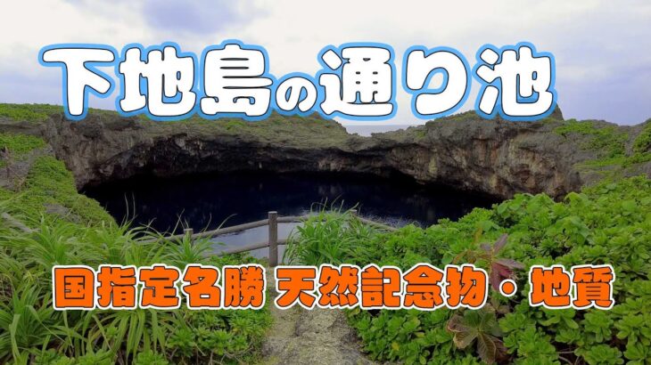 2023年 【下地島】美しい通り池／＃国指定名勝 ＃天然記念物 ＃宮古島 ＃下地島