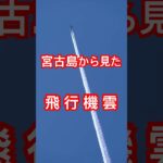 2023年 #飛行機雲 #宮古島