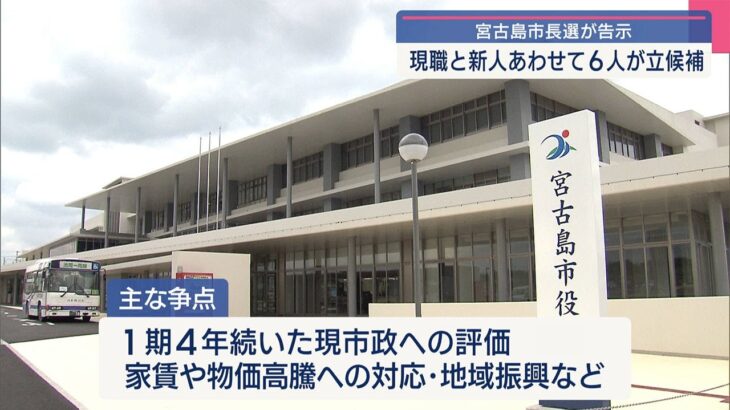 2023年 過去最多に並ぶ６人が立候補　宮古島市長選告示