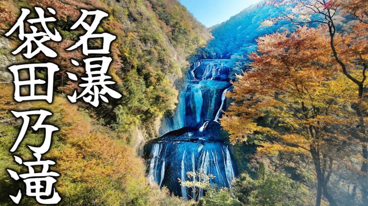 【茨城福島観光⑤】奥久慈の圧巻の大自然！茨城最強美の大名瀑【袋田の滝】