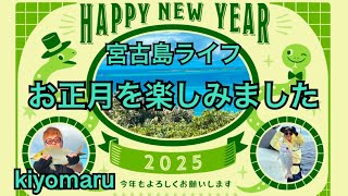 2023年 宮古島ライフ　お正月を楽しみました　#宮古島ライフ