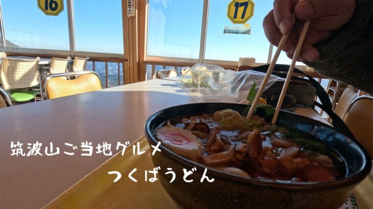 【茨城県つくば市 つくばうどん】今回は筑波山のコマ展望台にケーブルカーでつくばうどんを食べに行きました。