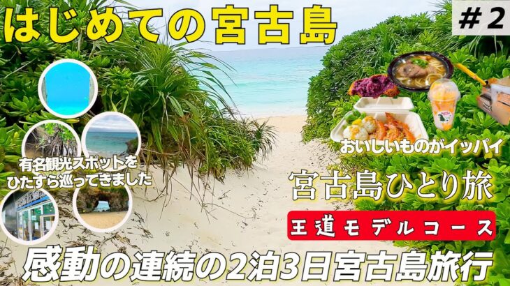 2023年 宮古ブルーを求め離島へ！！宮古島の離島の有名観光スポットを美味しく巡る