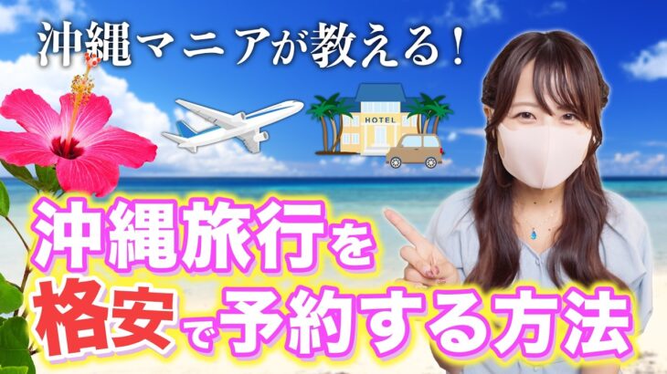 2023年 急げ‼️まだ間に合う‼️私が実際にやっている予約方法💡沖縄旅行を格安で予約する秘訣を大公開【旅費・航空券・ホテル・レンタカー】