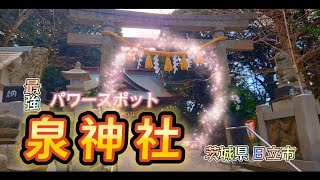 【泉神社】最強パワースポットへ　の巻。　茨城県　日立市