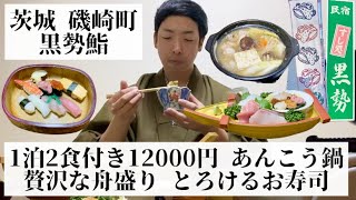 【黒勢鮨/茨城県 磯崎町🇯🇵】豪華すぎるお寿司と舟盛り コラーゲンたっぷりあんこう鍋