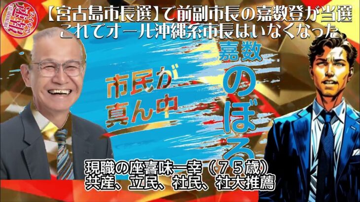 2023年 【宮古島市長選】で前副市長の嘉数登が当選 これでオール沖縄系市長はいなくなった