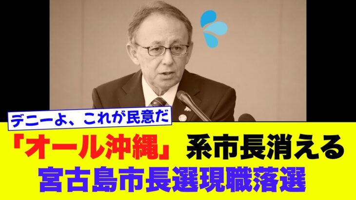 2023年 【オール沖縄】系市長全滅、宮古島市長選で現職が破れる