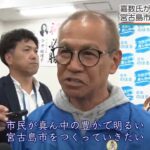 2023年 宮古島市長選  嘉数氏が現職破り当選  保守分裂のなかでの勝因は