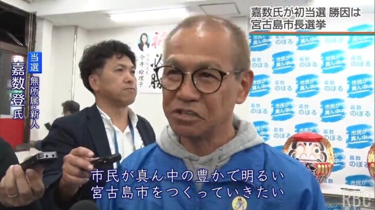 2023年 宮古島市長選  嘉数氏が現職破り当選  保守分裂のなかでの勝因は