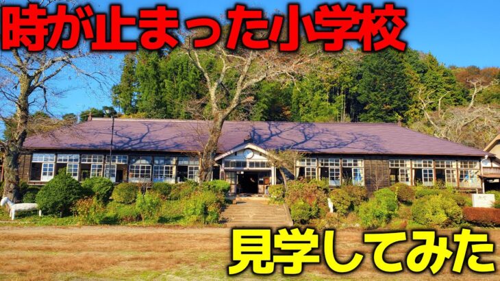 【茨城福島観光⑥】歴史的価値がある秘境の廃校に潜入！【旧上岡小学校】