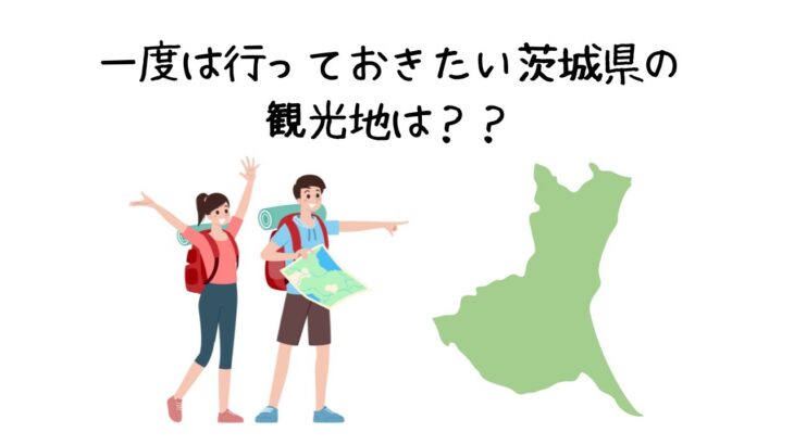 【教養・雑学】茨城県に行く前に見たい！雑学と教養