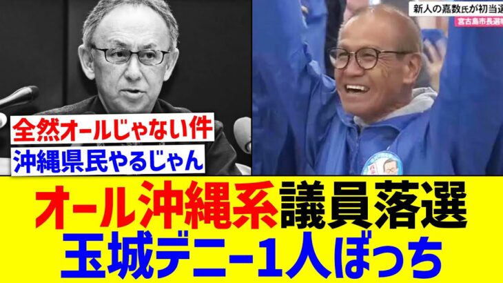 2023年 「オール沖縄」系市長消える。宮古島市長選で現職落選【国内の反応】