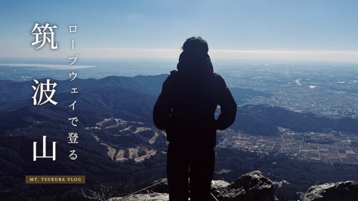 【筑波山】ロープウェイで登る”最も低い日本百名山”が絶景すぎた【茨城観光】