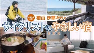 いばらき大使 檜山沙耶が行く「サイクリストにやさしい宿」