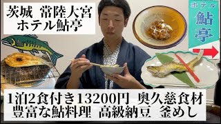 【ホテル鮎亭/茨城県 常陸大宮🇯🇵】鮎料理が楽しめる自然に囲まれた宿 朝食は鮎のひらきと高級舟納豆