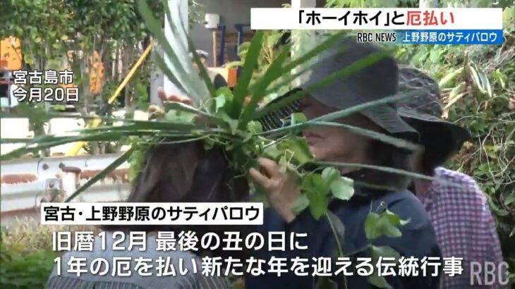 2023年 宮古島市  上野野原地域で厄払いの伝統行事「サティパロウ」