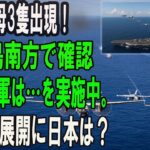 2023年 中国の最新鋭航空母艦３隻が宮古島南方の海域に突如現れた。