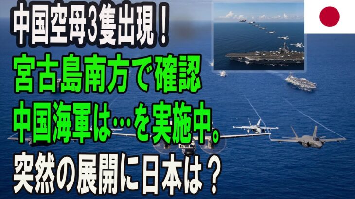 2023年 中国の最新鋭航空母艦３隻が宮古島南方の海域に突如現れた。