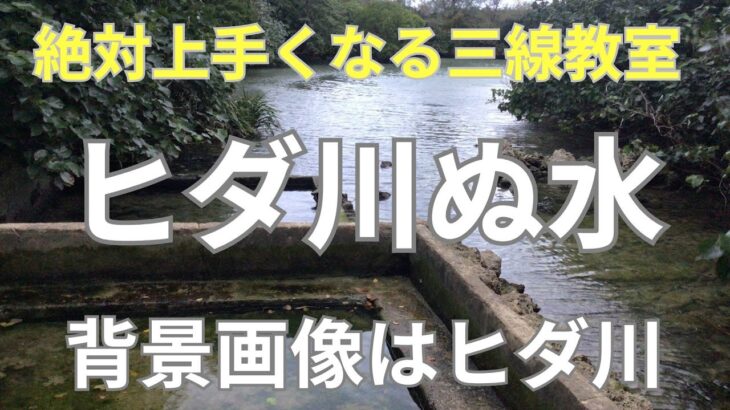 2023年 ヒダガーぬ水(宮古島西原民謡)レッスン用楽譜音源入り　上達のコツは楽譜に満載　超初心者クラスは毎日開催