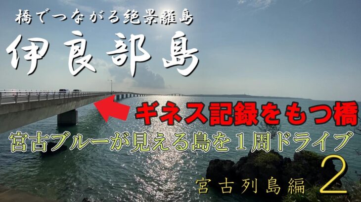 2023年 宮古ブルーを堪能できる伊良部島１周ドライブ旅【宮古列島編_第２話】