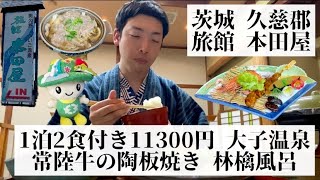 【旅館 本田屋/茨城県 久慈郡🇯🇵】美人をつくる湯 大子温泉発祥の地 季節の旬の食材を使用した手作り料理