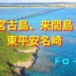 2023年 宮古島、来間島、東平安名崎