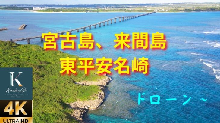 2023年 宮古島、来間島、東平安名崎